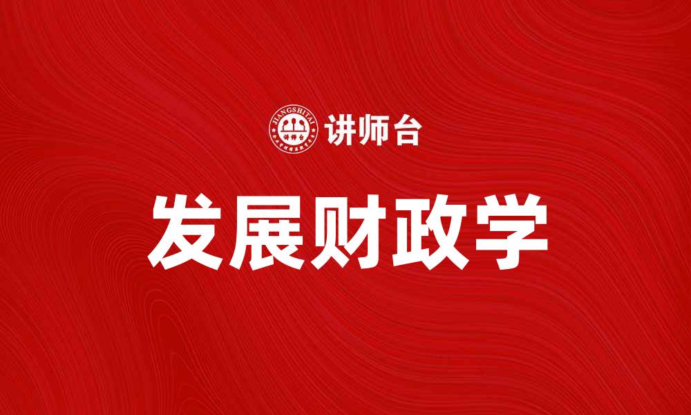 文章发展财政学：推动经济增长的新路径探讨的缩略图
