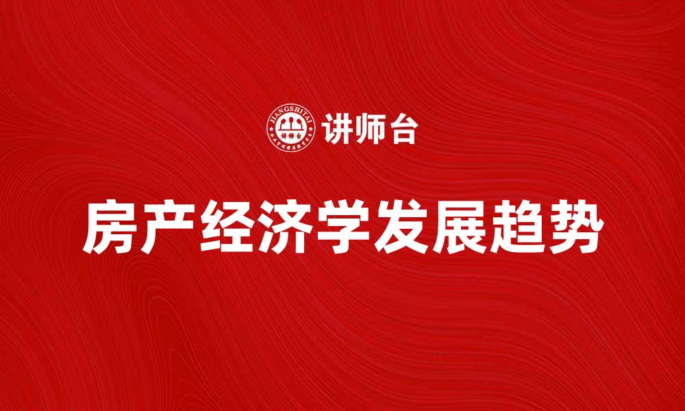 房产经济学发展趋势