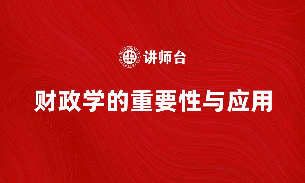 文章发展财政学在现代经济中的重要性与应用探讨的缩略图