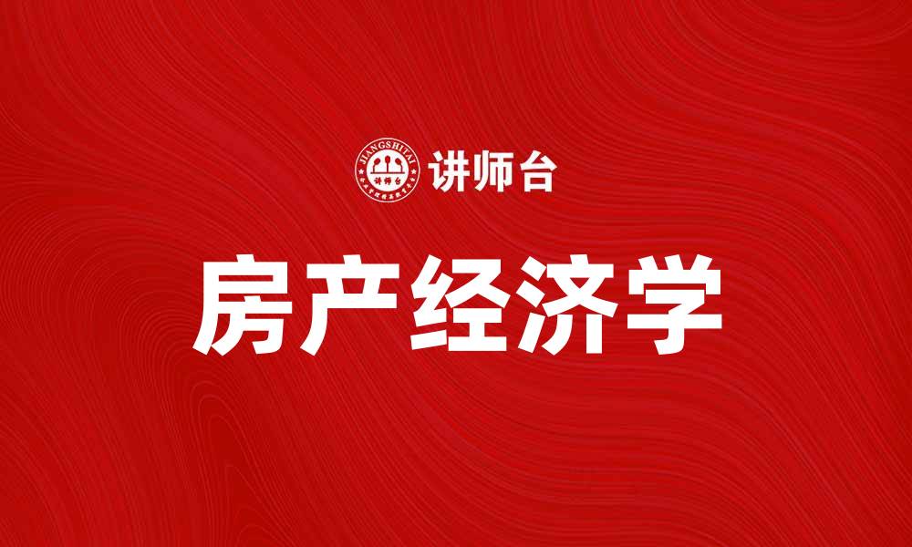 房产经济学