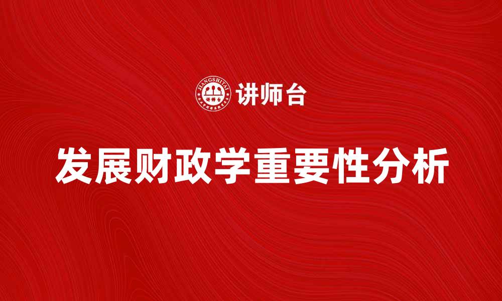 文章发展财政学在现代经济中的重要性分析的缩略图