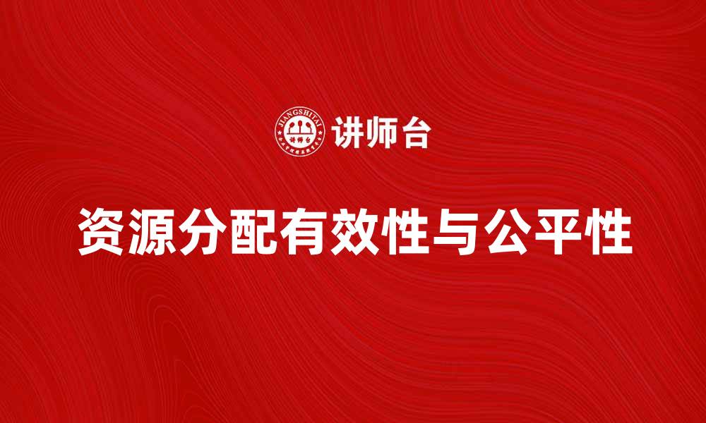 文章分配经济学：解析资源分配的有效性与公平性的缩略图