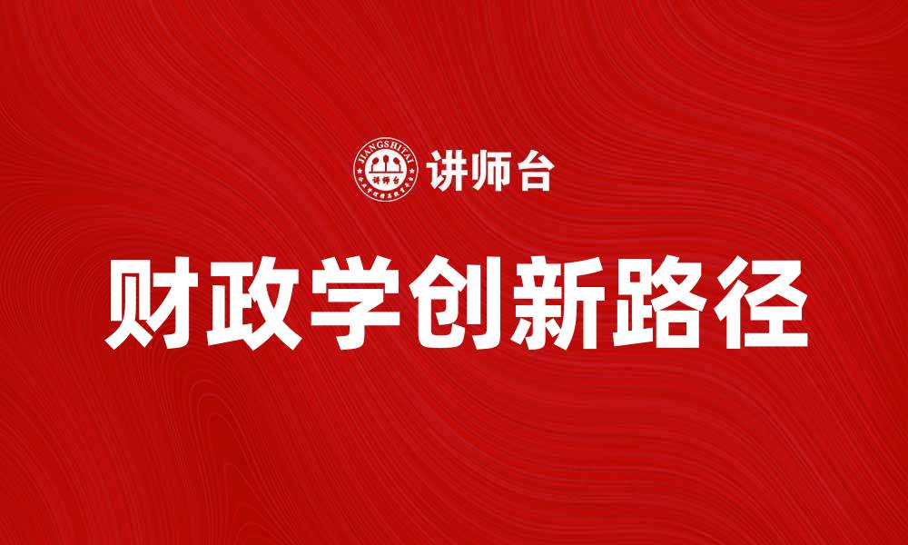 文章发展财政学的创新路径与实践探索的缩略图