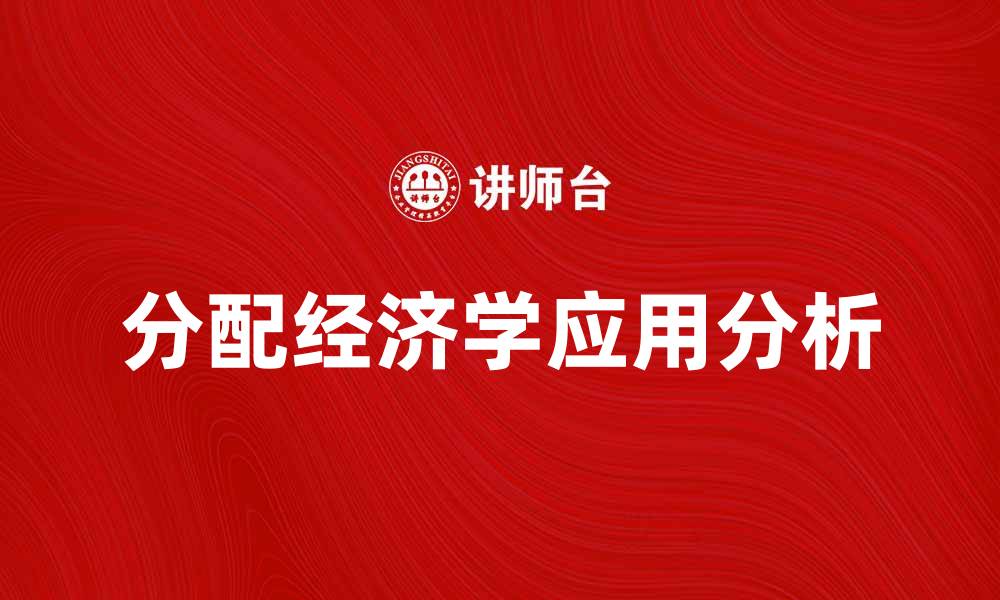 文章分配经济学在现代经济中的重要性与应用分析的缩略图