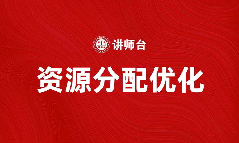 文章探索分配经济学：理解资源分配的奥秘与实践的缩略图