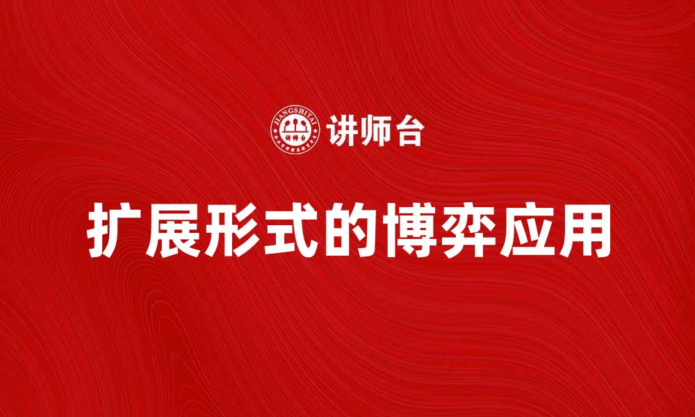 文章扩展形式的博弈在战略决策中的应用与分析的缩略图