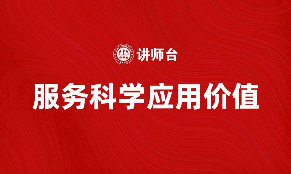 文章探索服务科学在现代企业中的应用与价值的缩略图