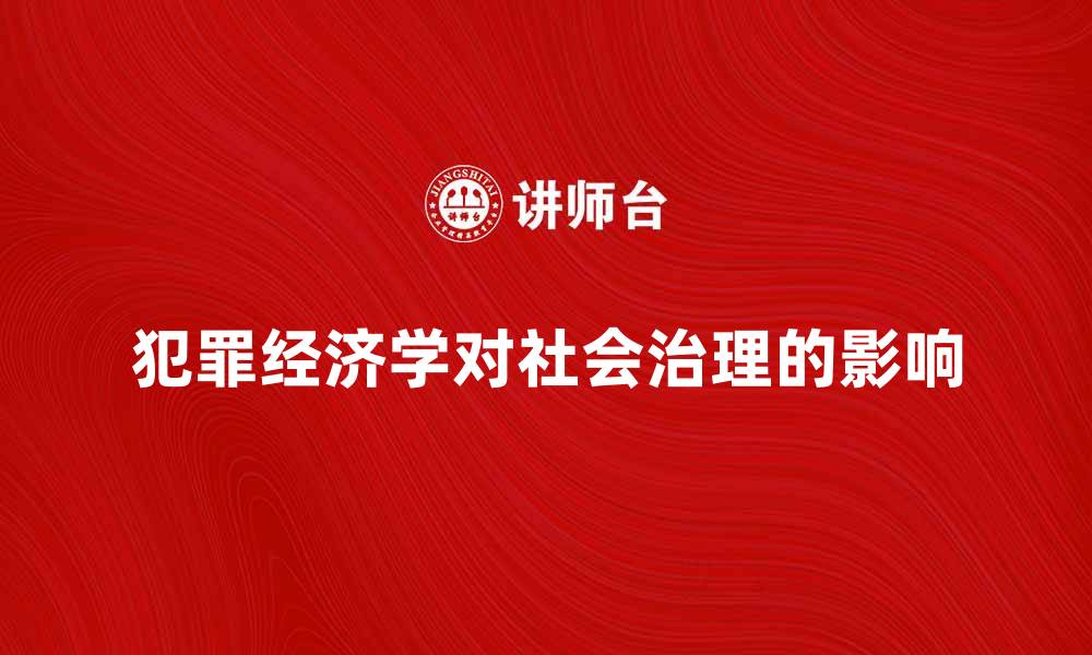 犯罪经济学对社会治理的影响