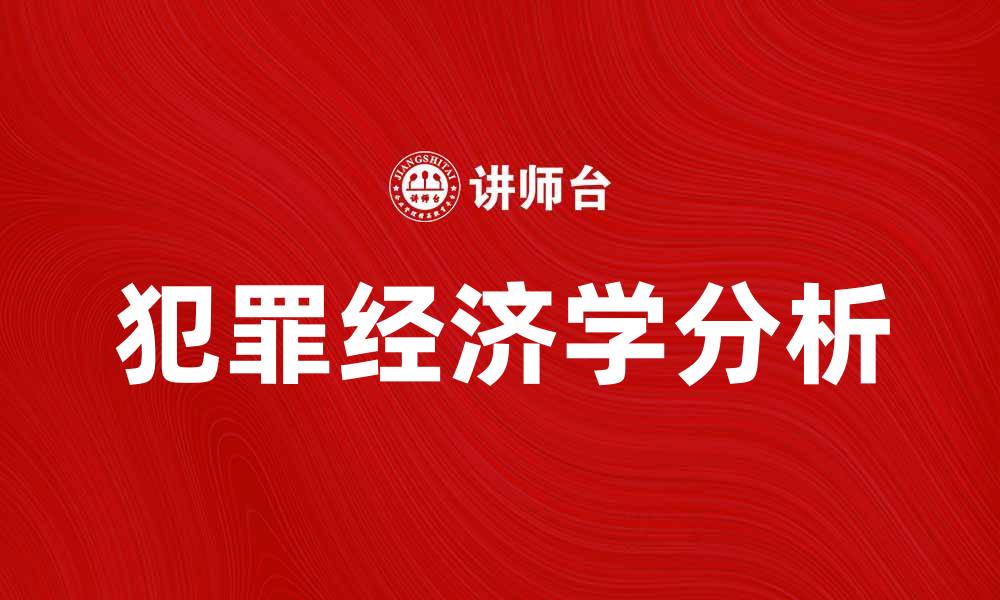 文章犯罪经济学：揭示犯罪背后的经济动因与影响的缩略图
