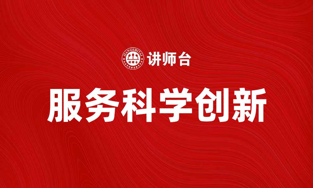 服务科学创新