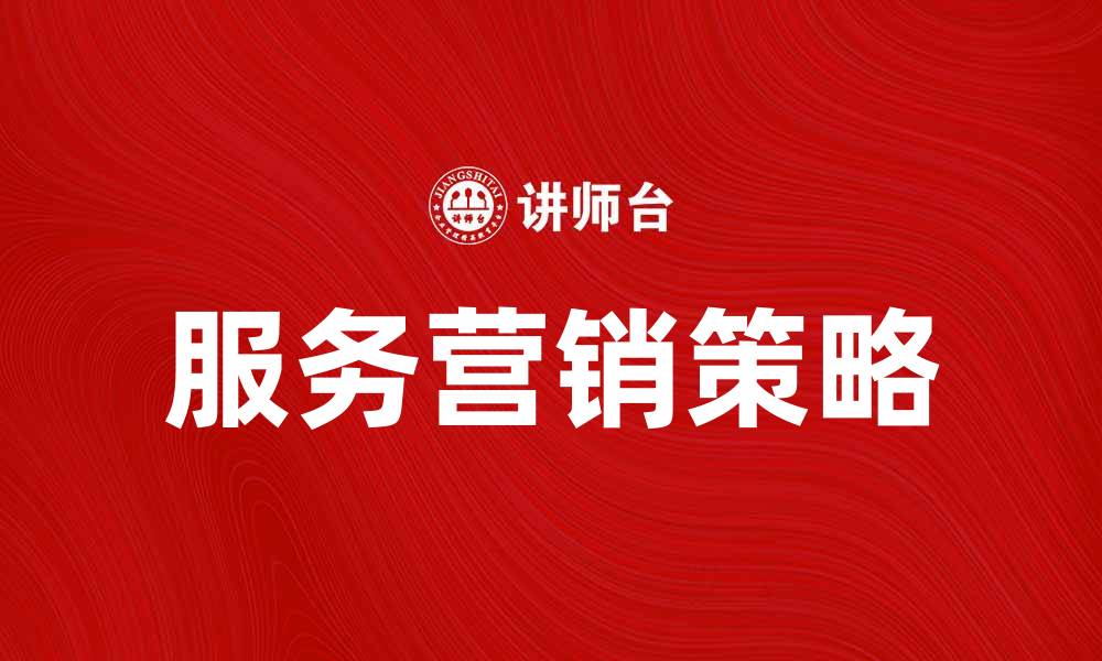 服务营销策略