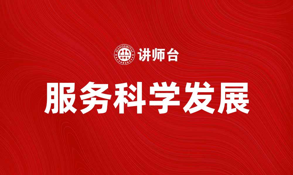 服务科学发展