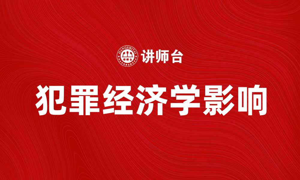 犯罪经济学影响