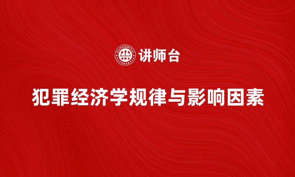 犯罪经济学规律与影响因素