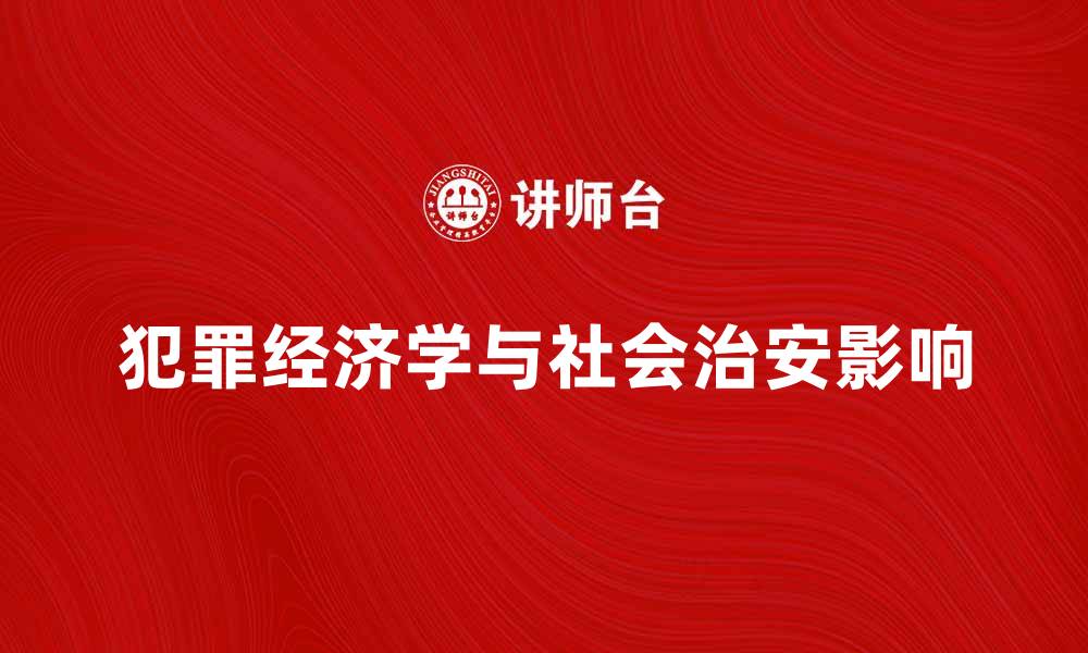 犯罪经济学与社会治安影响