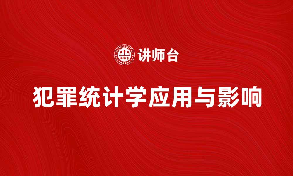 犯罪统计学应用与影响