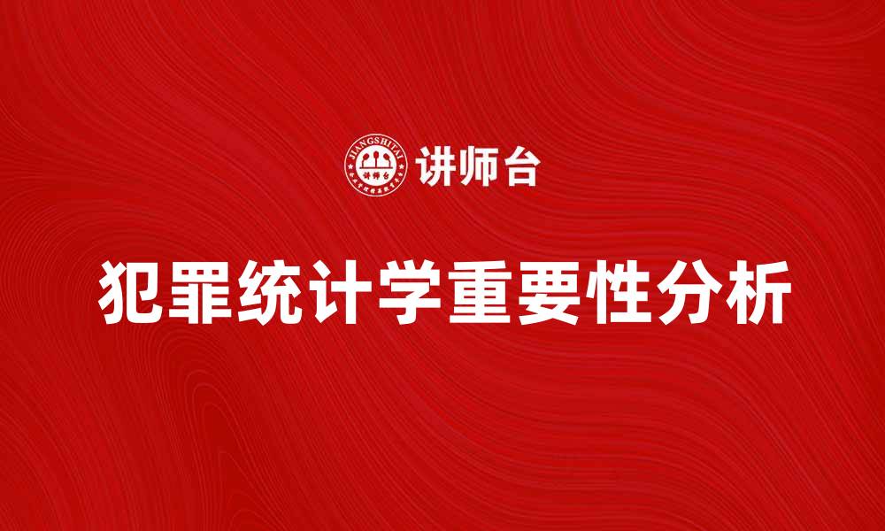 犯罪统计学重要性分析