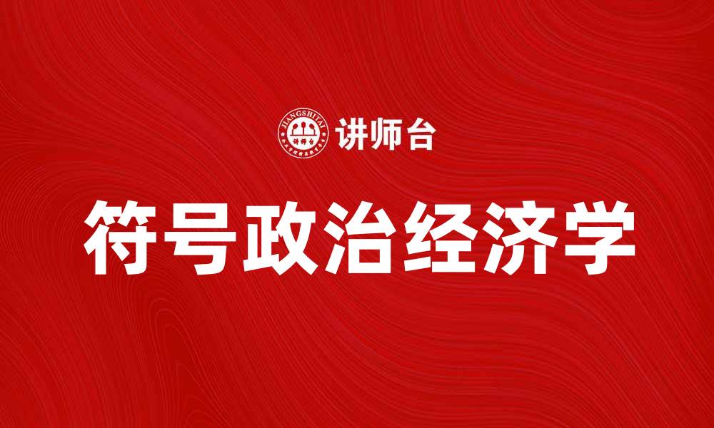 符号政治经济学