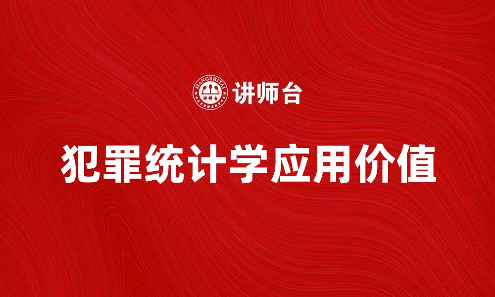 犯罪统计学应用价值
