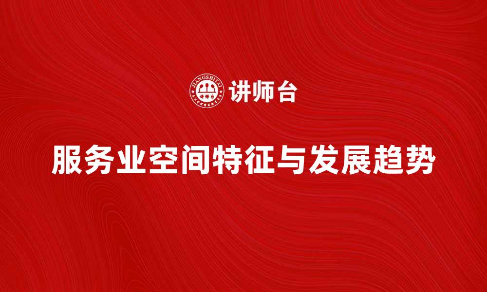 服务业空间特征与发展趋势