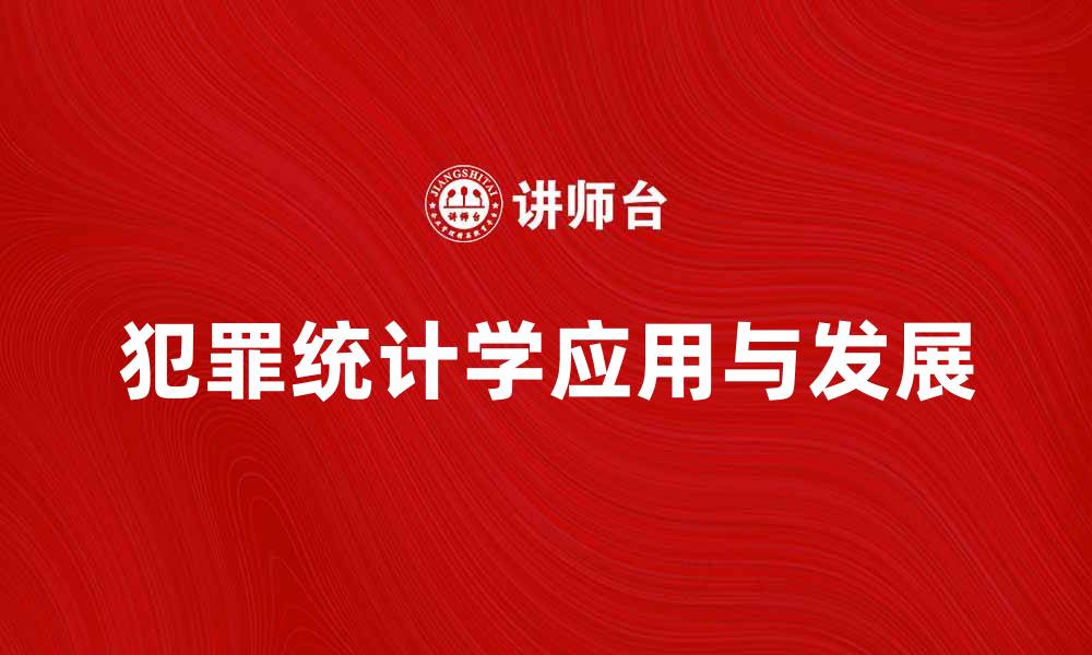 犯罪统计学应用与发展
