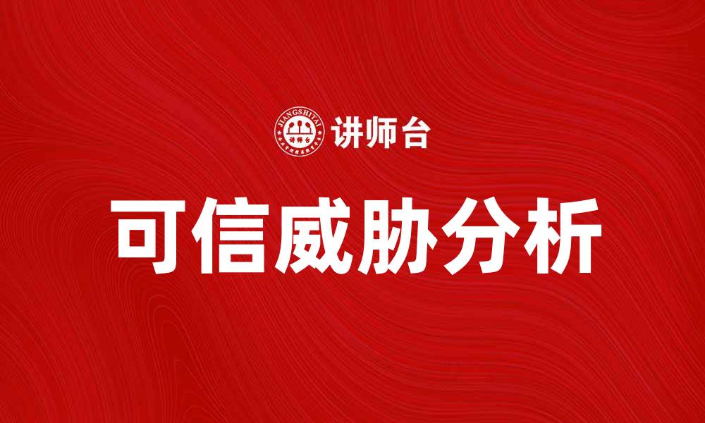 文章深入解析可信威胁及其对网络安全的影响的缩略图