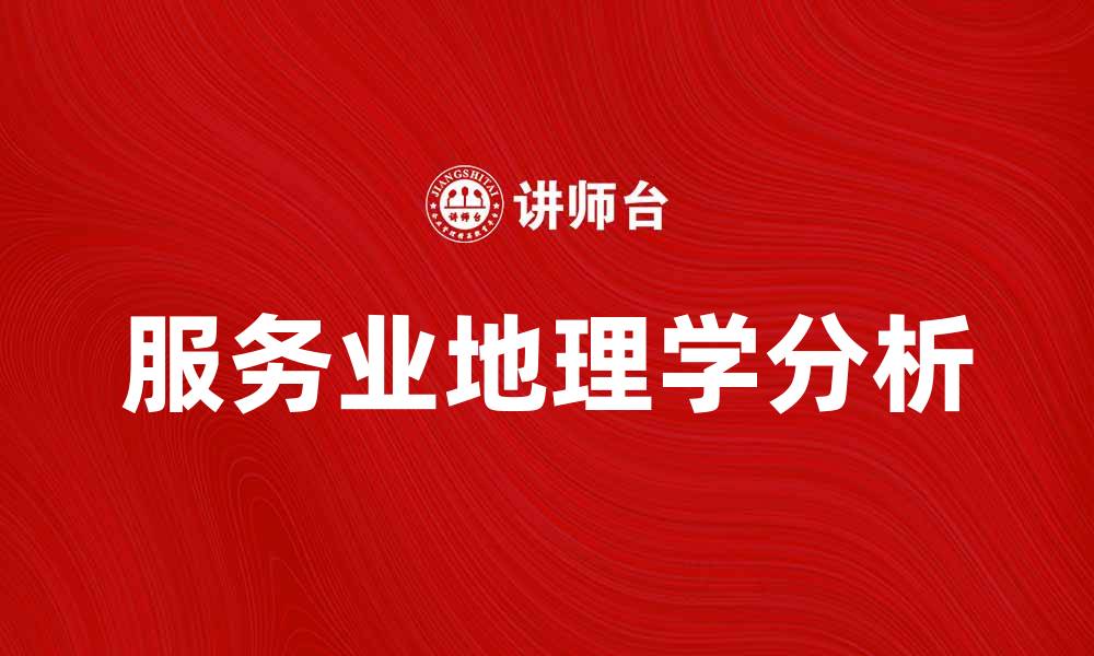 文章服务业地理学视角下的城市发展与经济增长分析的缩略图