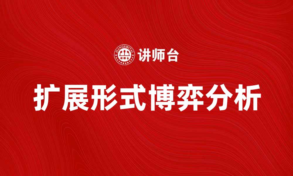 文章扩展形式的博弈在决策中的应用与分析的缩略图