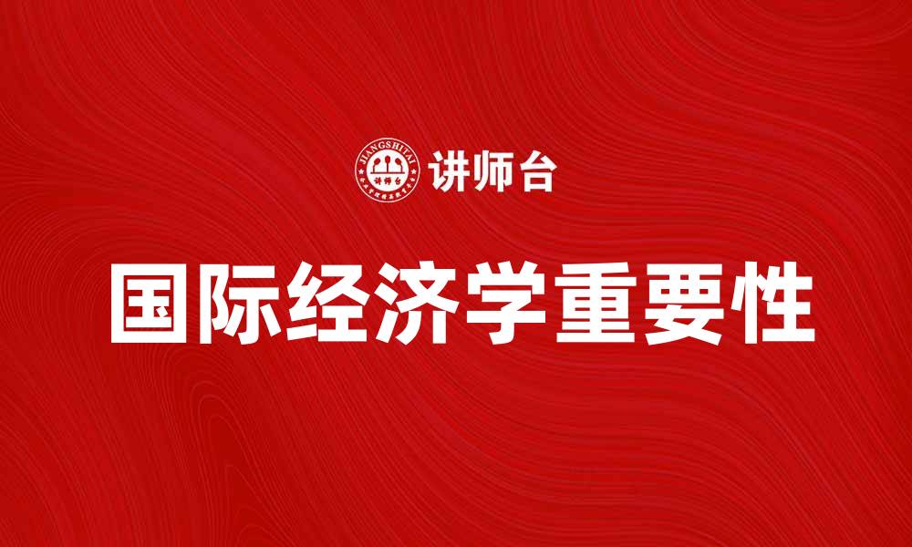 文章国际经济学在全球化时代的重要性分析的缩略图
