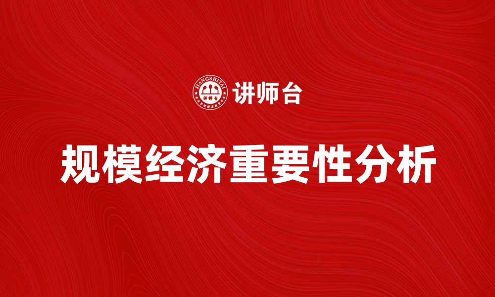 规模经济重要性分析