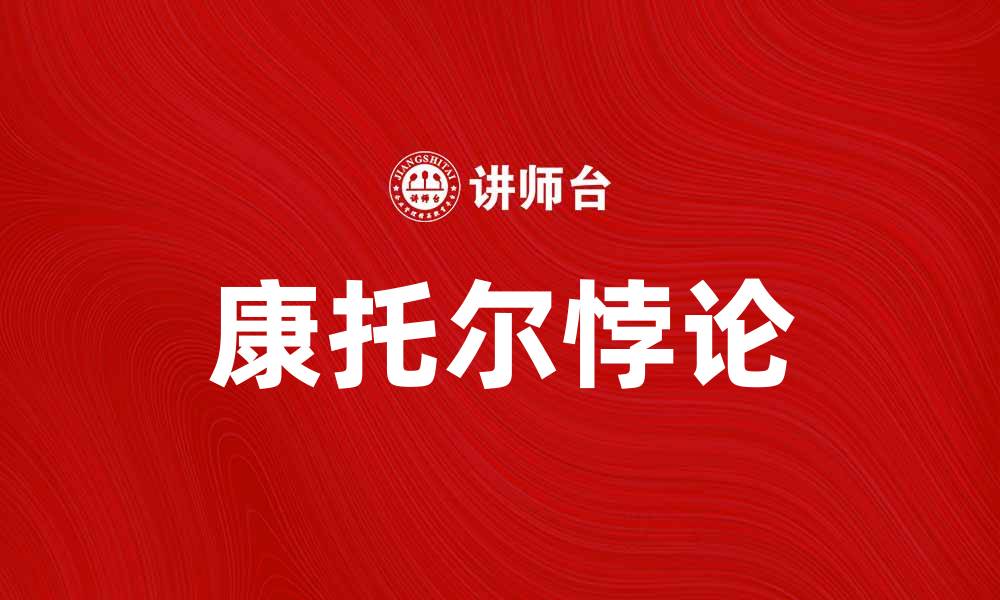 康托尔悖论