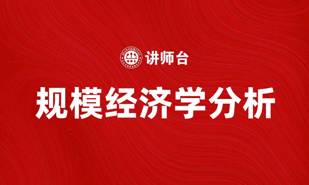 文章规模经济学在现代企业发展中的关键作用分析的缩略图