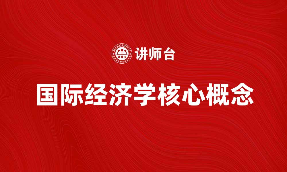 文章深入探讨国际经济学的核心概念与应用的缩略图