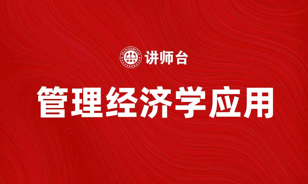 管理经济学应用