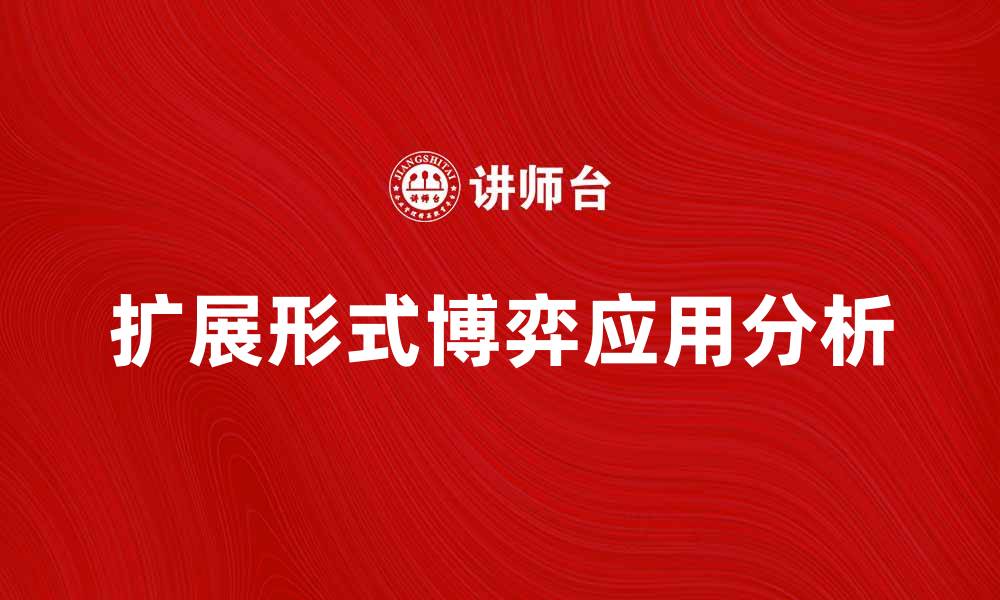文章扩展形式的博弈在决策中的应用与影响分析的缩略图