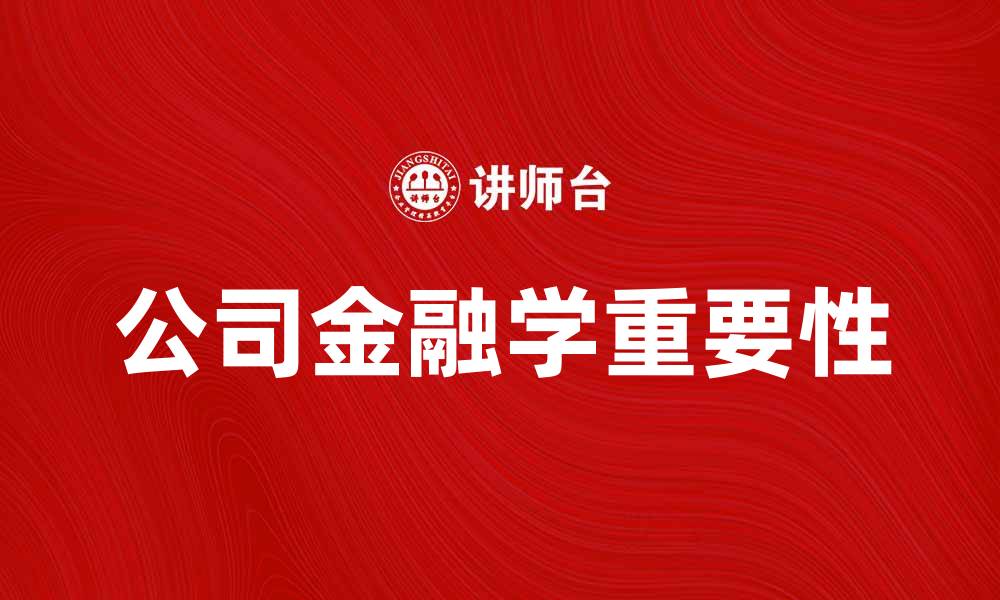 文章公司金融学在企业发展中的重要性解析的缩略图