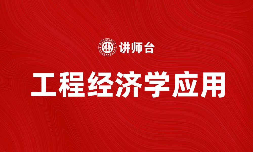 文章深入解析工程经济学在项目管理中的应用与重要性的缩略图
