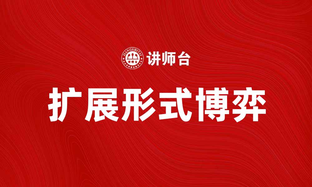 扩展形式博弈