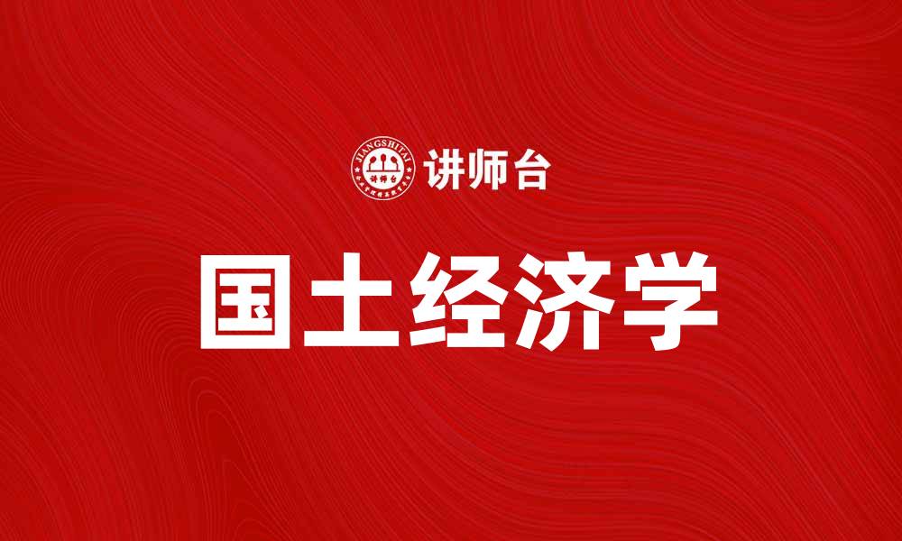 文章国土经济学：探讨土地与经济发展的关系的缩略图