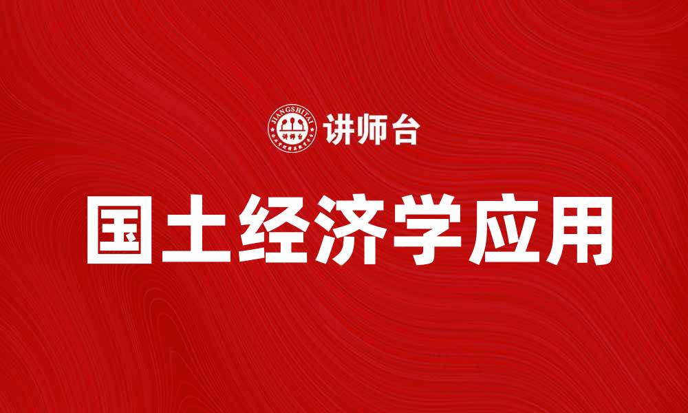 文章探索国土经济学在区域发展的重要性与应用的缩略图