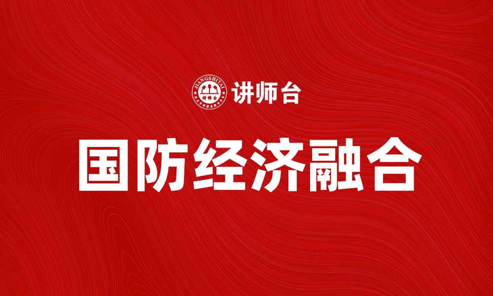 国防经济融合