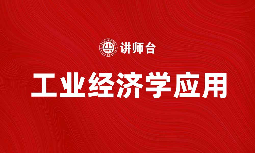 工业经济学应用