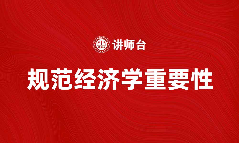 文章规范经济学在现代经济分析中的重要性探讨的缩略图