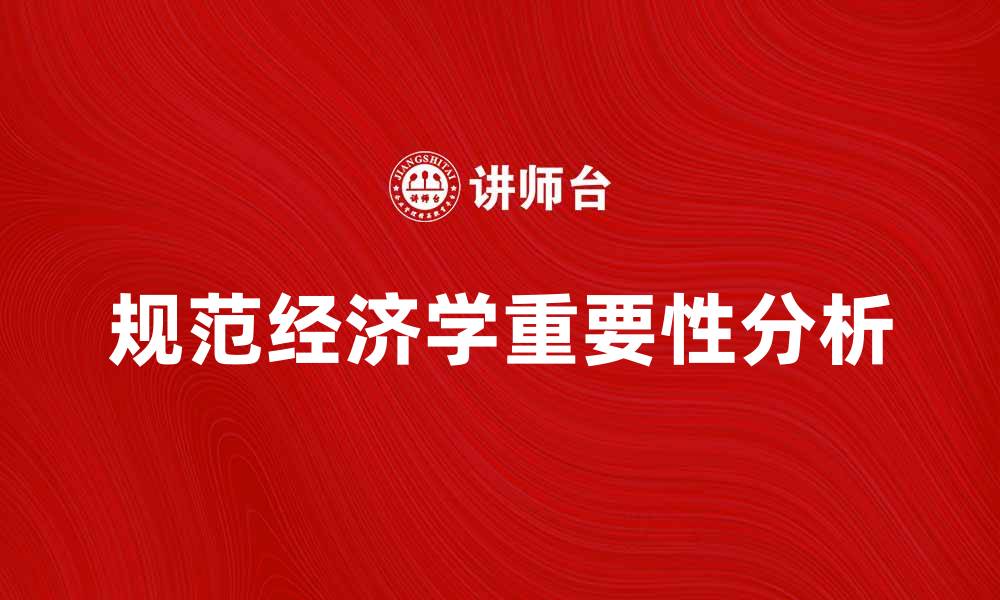 规范经济学重要性分析