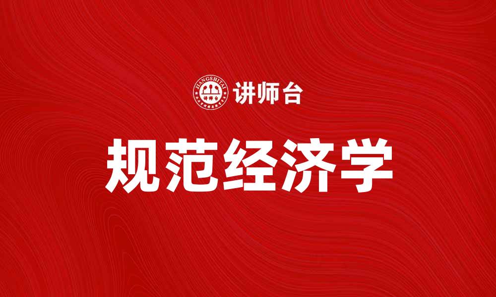 文章规范经济学：探索经济行为与决策的理论基础的缩略图