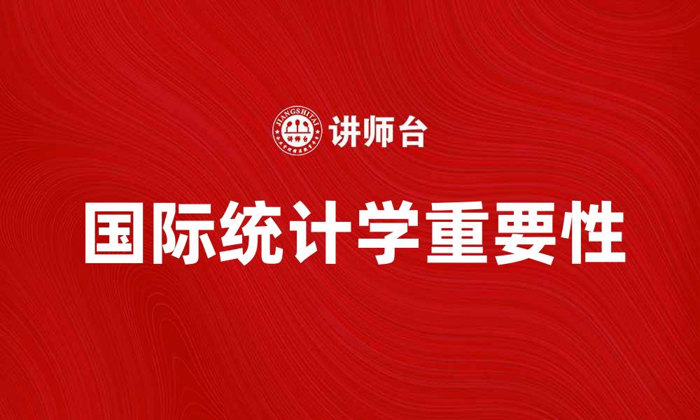 文章国际统计学在现代数据分析中的重要性探讨的缩略图