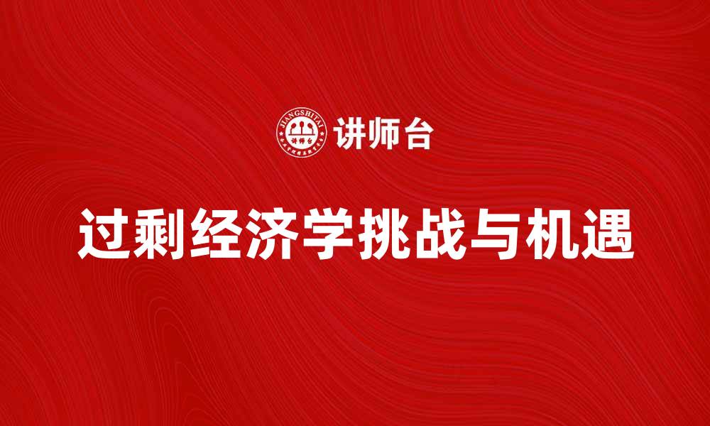 文章探索过剩经济学：理解现代经济的挑战与机遇的缩略图