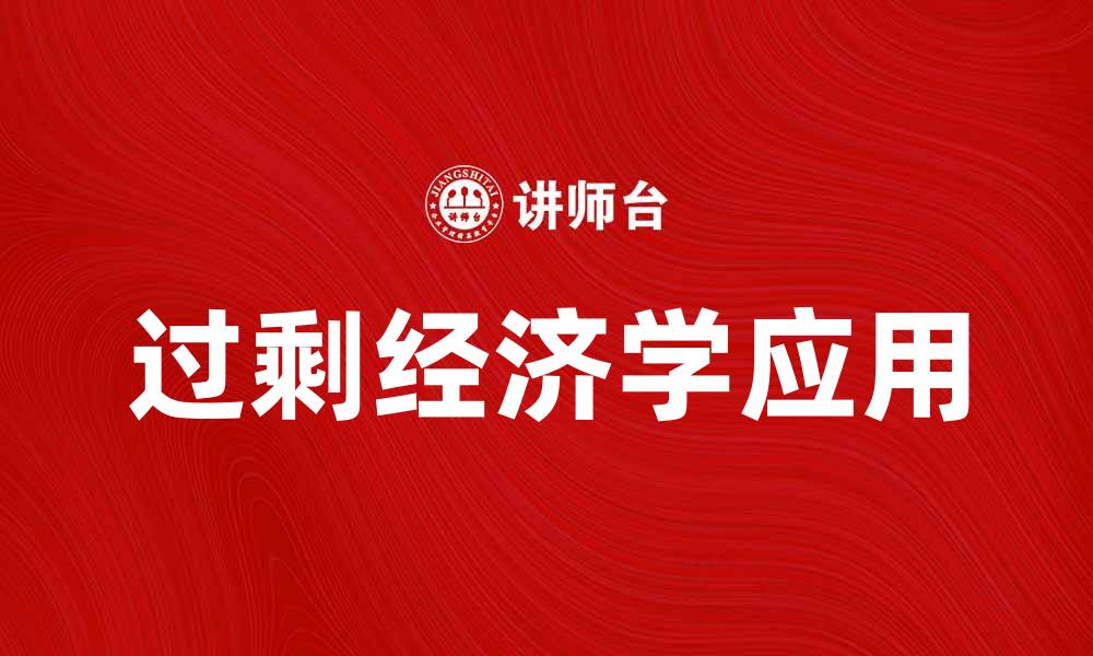 文章探索过剩经济学在现代经济中的影响与应用的缩略图