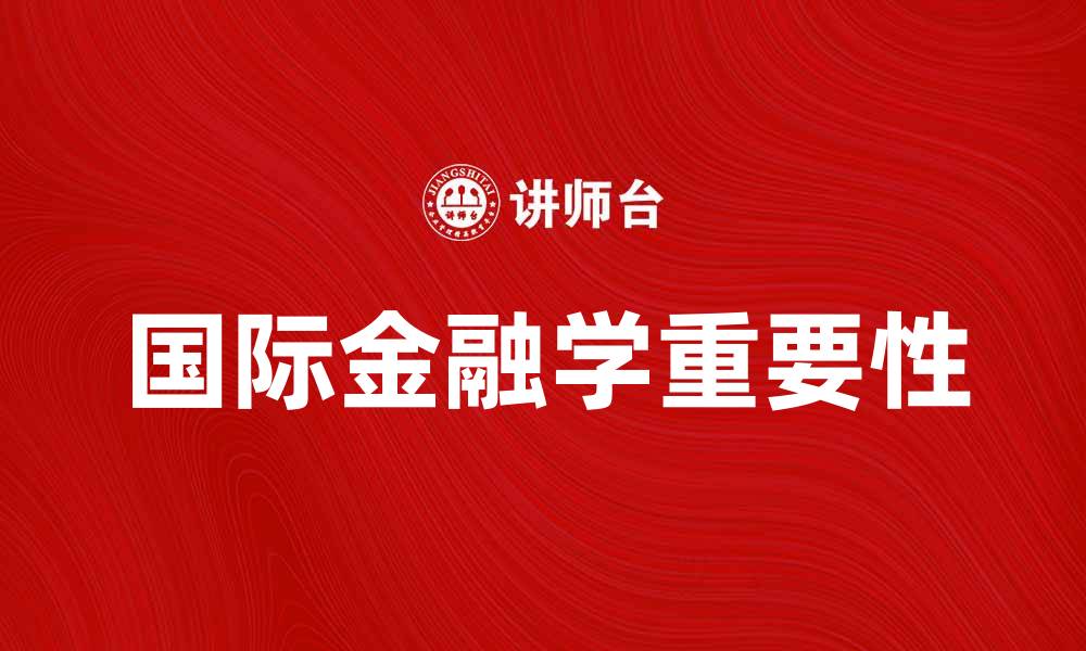 国际金融学重要性