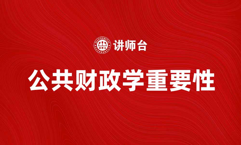 文章公共财政学在现代经济中的重要性探讨的缩略图